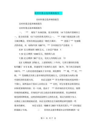 农村村委会选举调查报告【可编辑版】