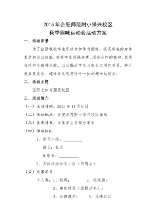 2015年合肥师范附小保兴校区秋季趣味运动会活动方案