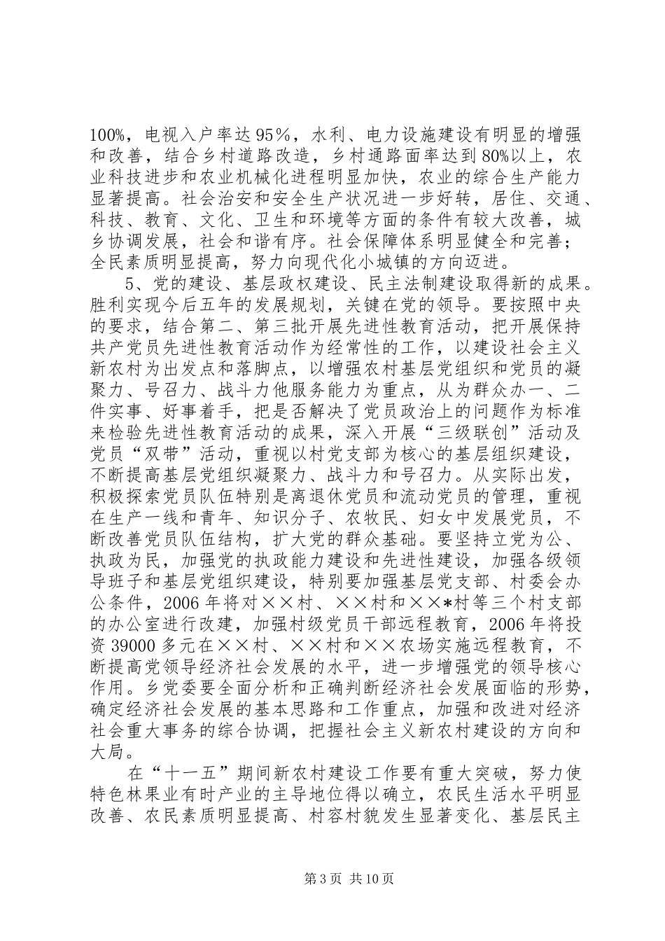某乡社会主义新农村建设五年规划_第3页