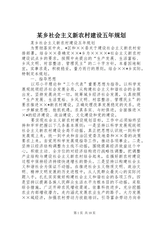 某乡社会主义新农村建设五年规划