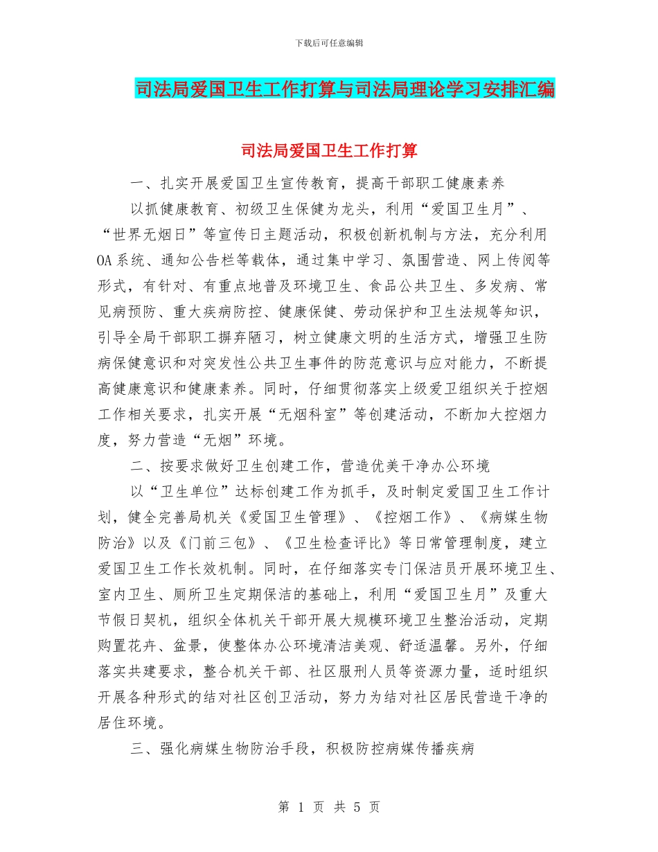 司法局爱国卫生工作打算与司法局理论学习安排汇编_第1页