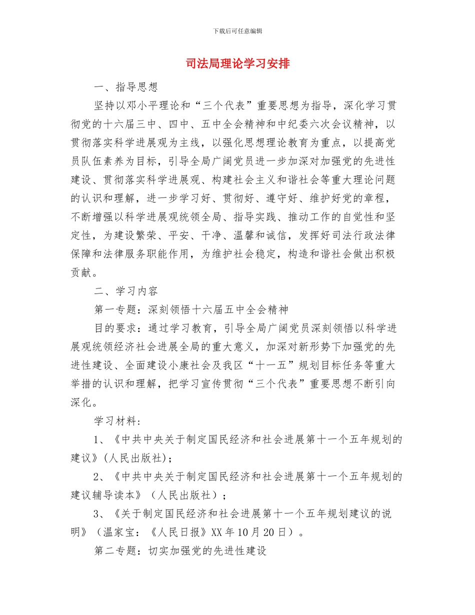 司法局爱国卫生工作打算与司法局理论学习安排汇编_第3页