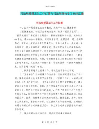 司法局爱国卫生工作打算与司法局理论学习安排汇编