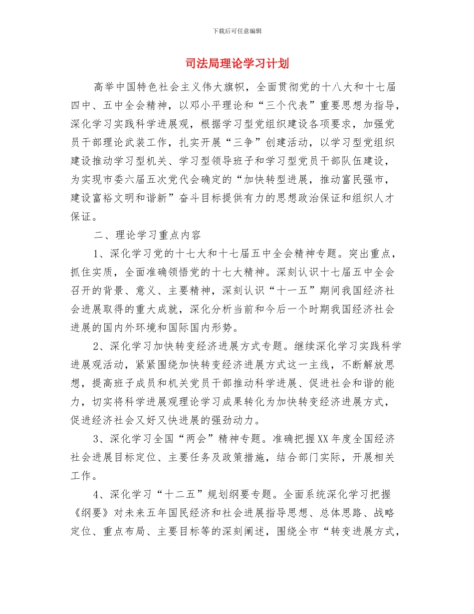 司法局爱国卫生工作打算与司法局理论学习计划汇编_第3页