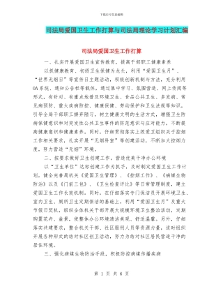 司法局爱国卫生工作打算与司法局理论学习计划汇编