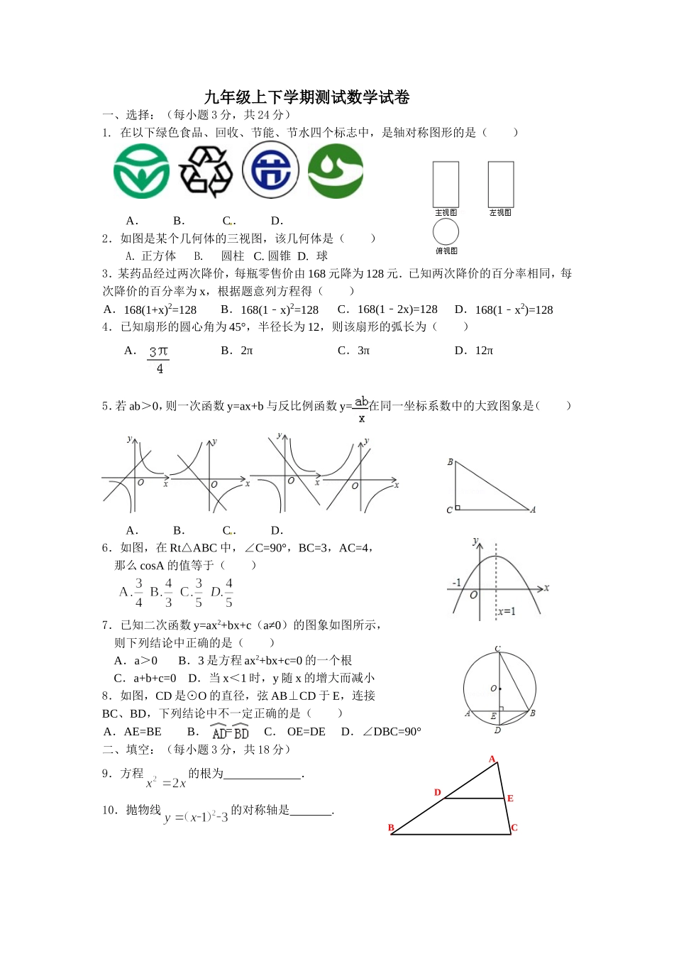 九年级上下学期测试数学试卷_第1页