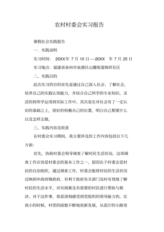 农村村委会实习报告