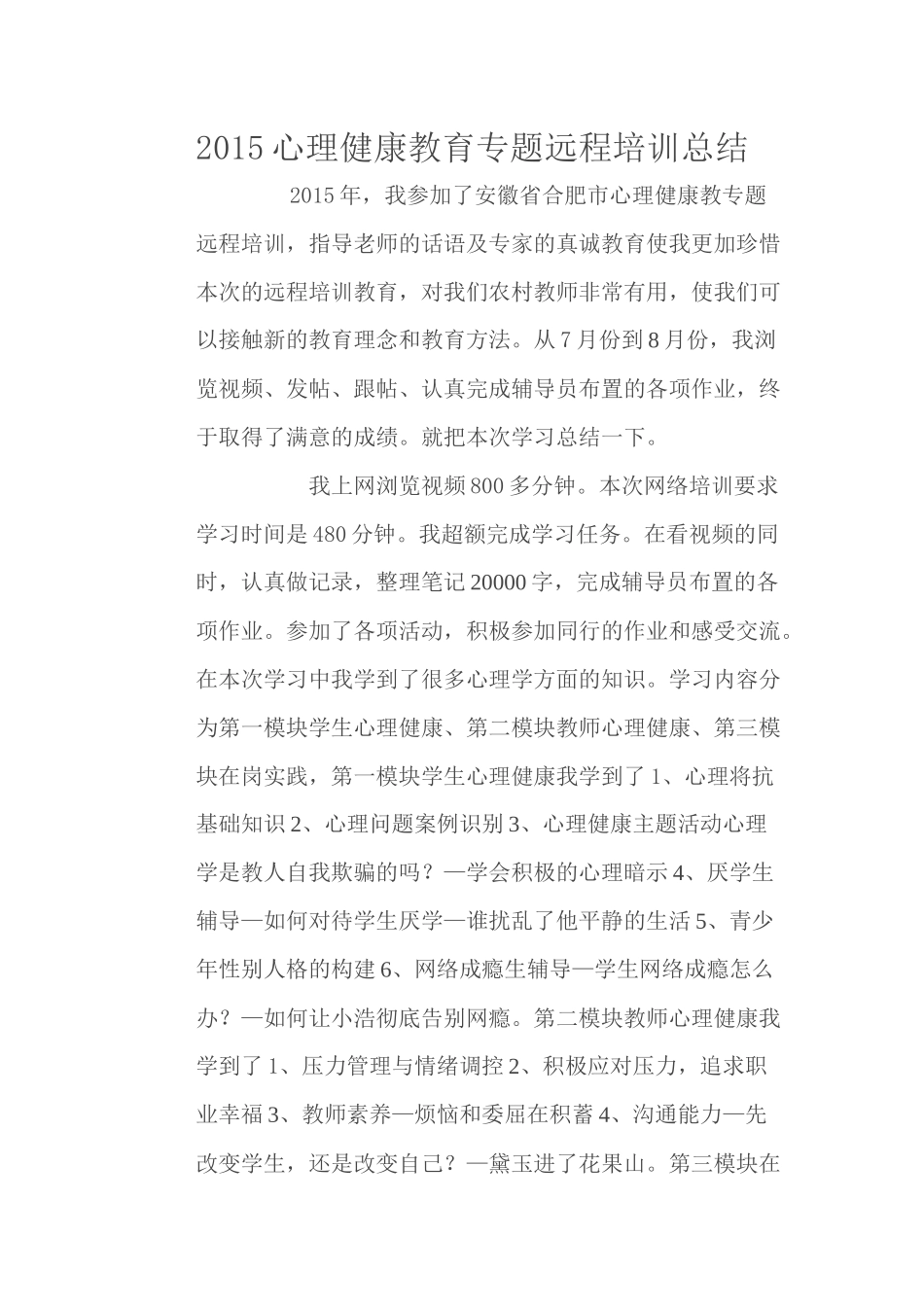 2015心理健康教育专题远程培训总结_第1页