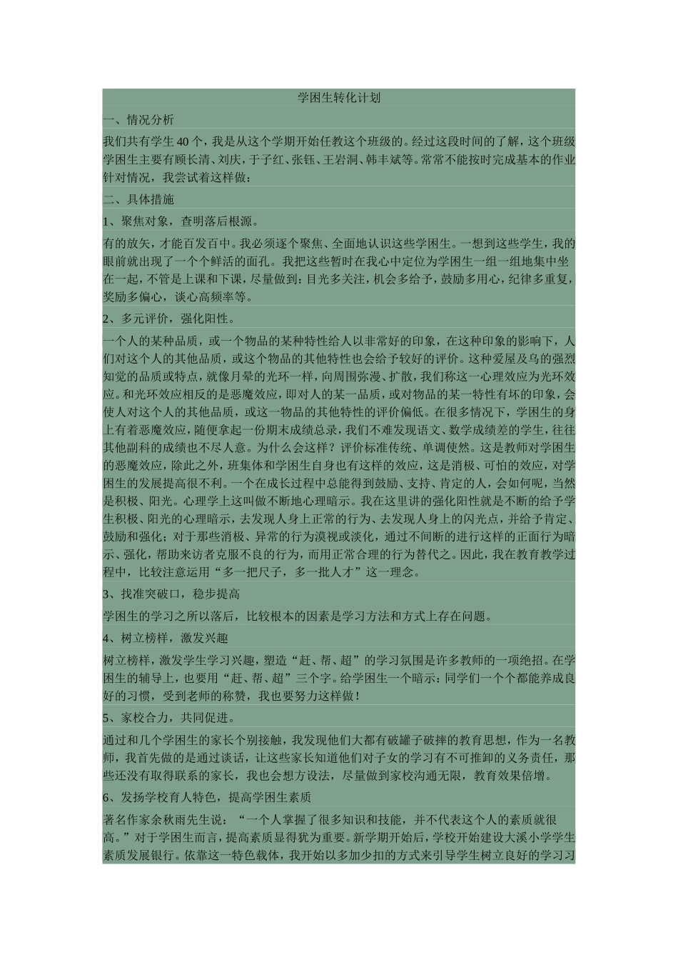 学困生转化计划3_第1页