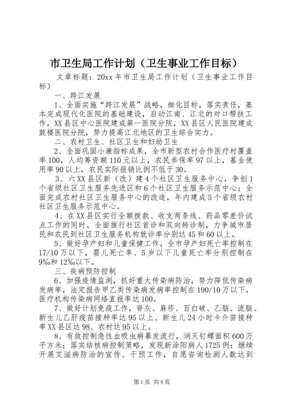 市卫生局工作计划（卫生事业工作目标）_第1页