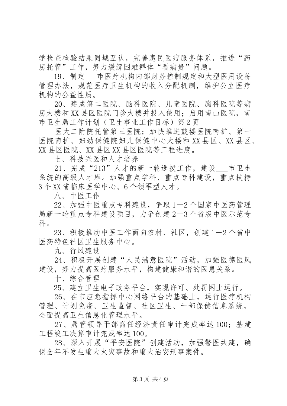 市卫生局工作计划（卫生事业工作目标）_第3页