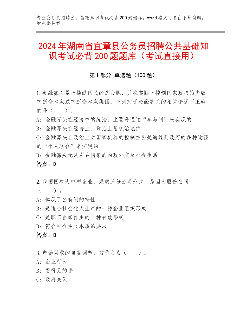 2024年湖南省宜章县公务员招聘公共基础知识考试必背200题题库（考试直接用）_第1页