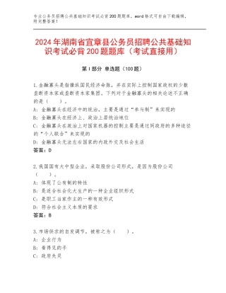 2024年湖南省宜章县公务员招聘公共基础知识考试必背200题题库（考试直接用）
