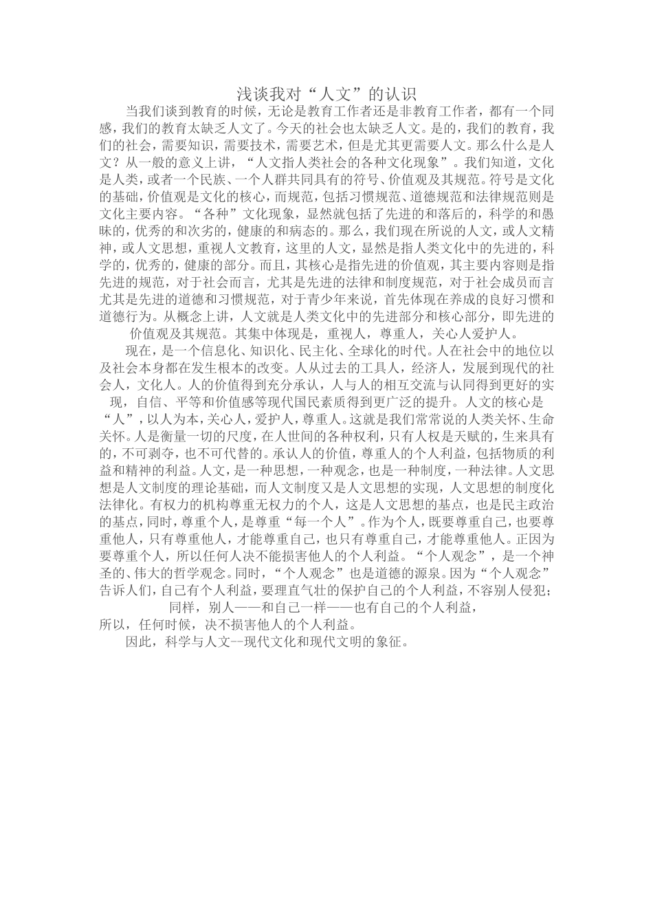 浅谈对“人文”的认识_第1页
