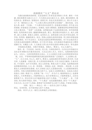浅谈对“人文”的认识