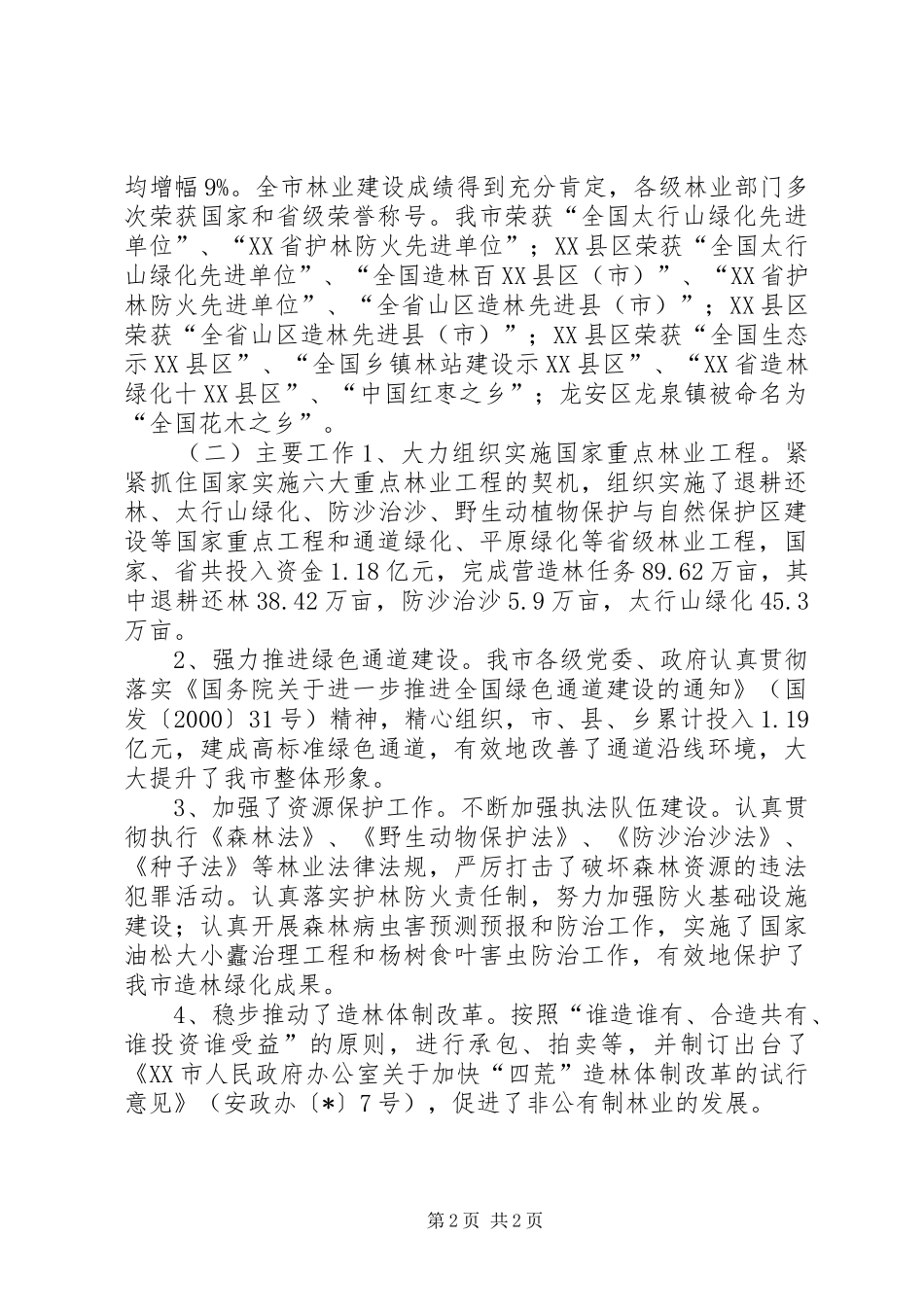 市林业发展规划_第2页