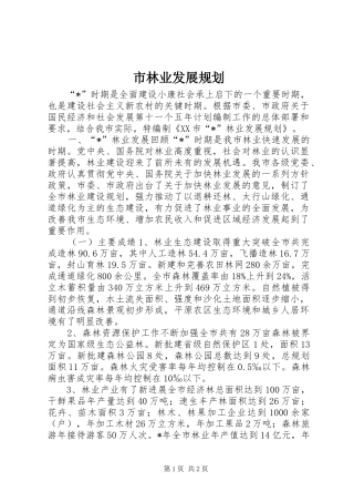 市林业发展规划