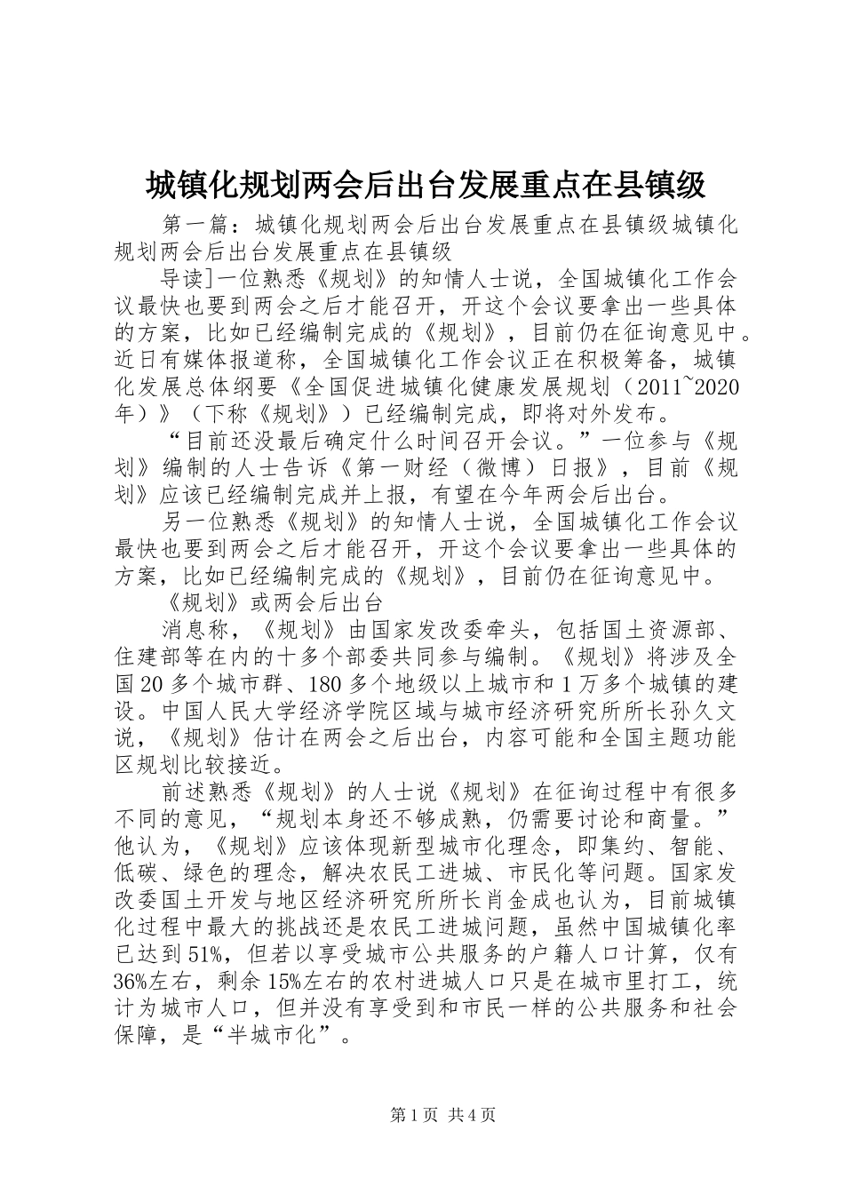 城镇化规划两会后出台发展重点在县镇级_第1页
