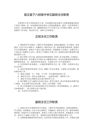宣汉县下八初级中学正副班主任职责