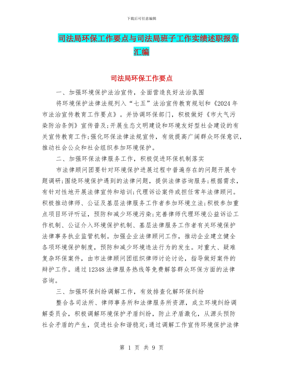 司法局环保工作要点与司法局班子工作实绩述职报告汇编_第1页