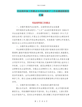 司法局环保工作要点与司法局班子工作实绩述职报告汇编