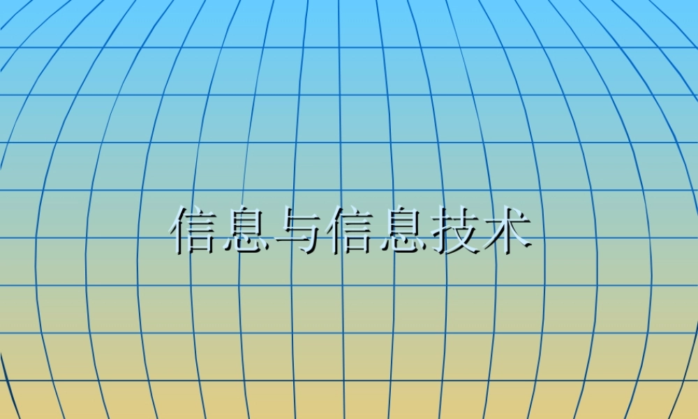 初中一年级信息技术第一课时课件