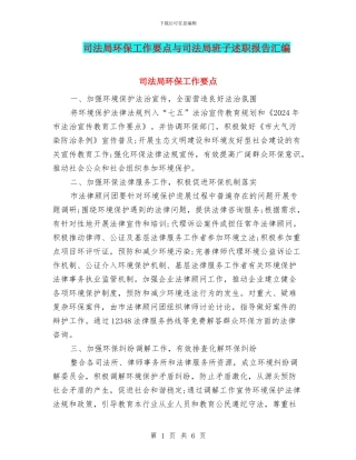 司法局环保工作要点与司法局班子述职报告汇编
