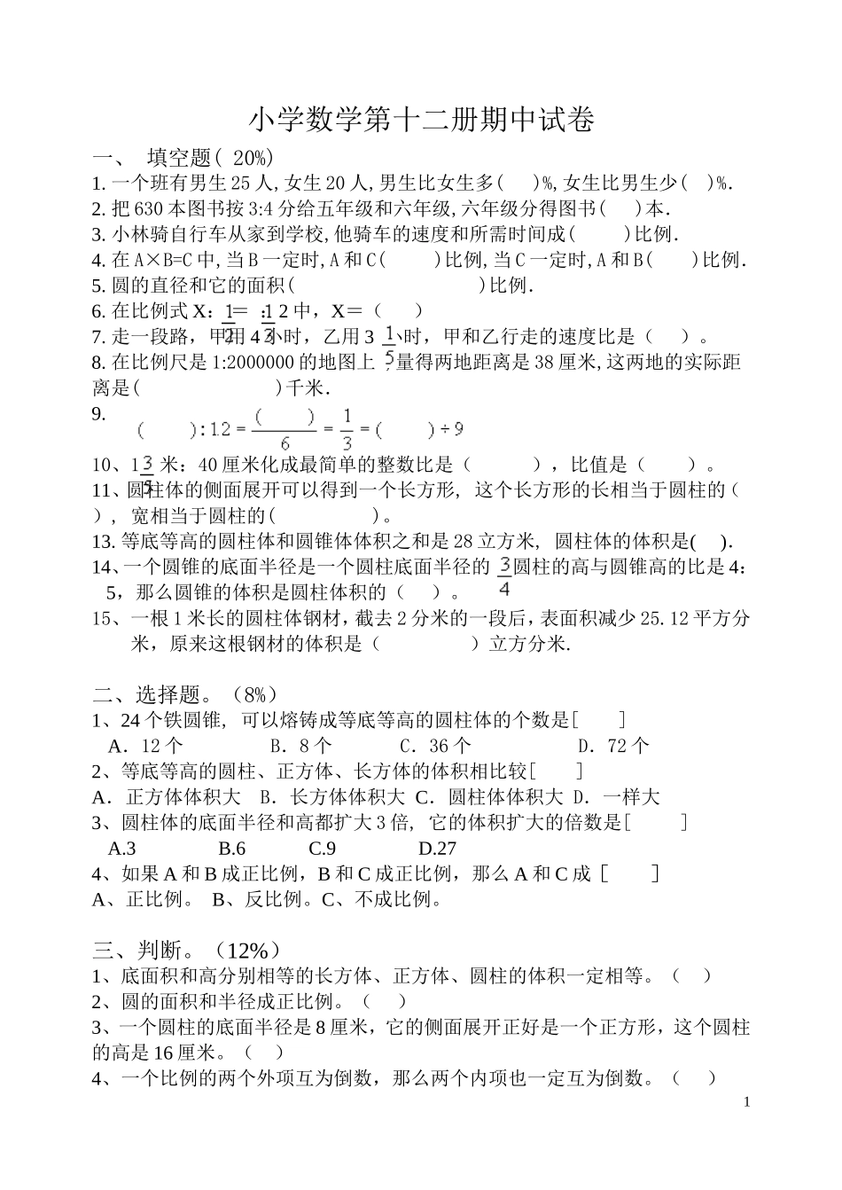 六年级第十二册期中试卷20120405_第1页