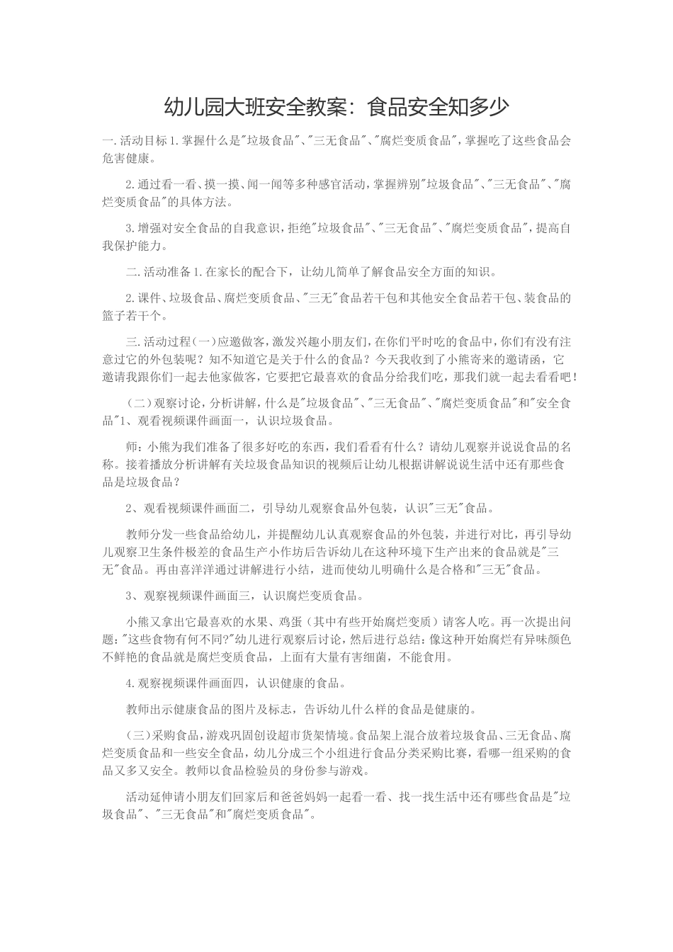 幼儿园大班安全教案：食品安全知多少_第1页