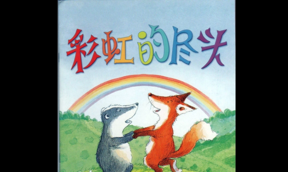 绘本故事《彩虹的尽头》