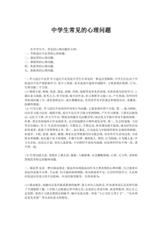 中学生常见的心理问题