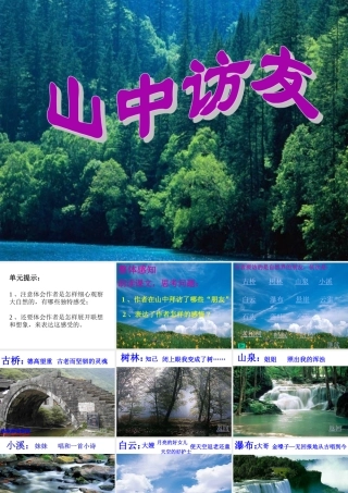 《山中访友》课件3