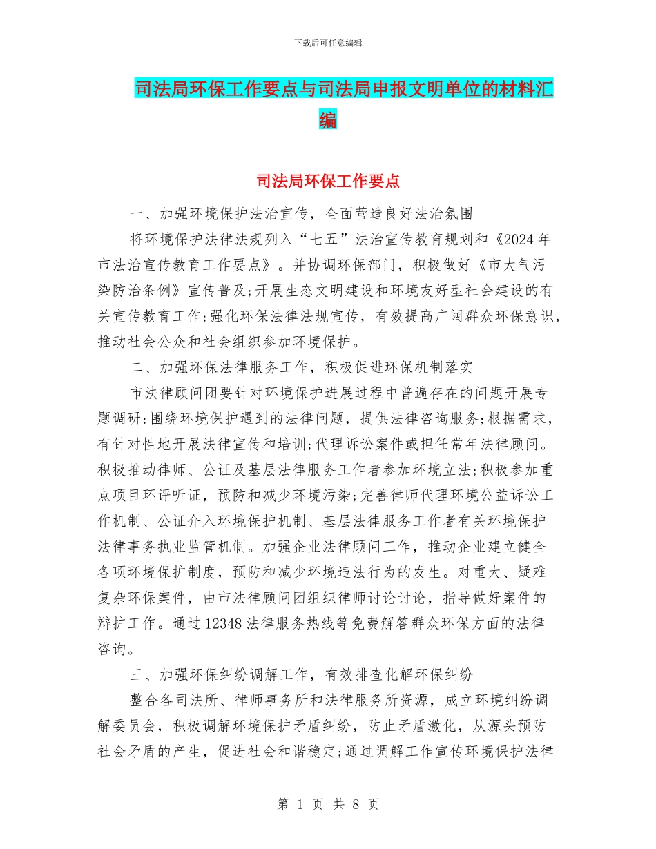 司法局环保工作要点与司法局申报文明单位的材料汇编_第1页