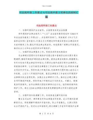 司法局环保工作要点与司法局申报文明单位的材料汇编