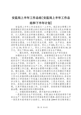 安监局上半年工作总结[安监局上半年工作总结和下半年计划]