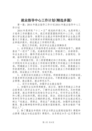 就业指导中心工作计划(精选多篇)