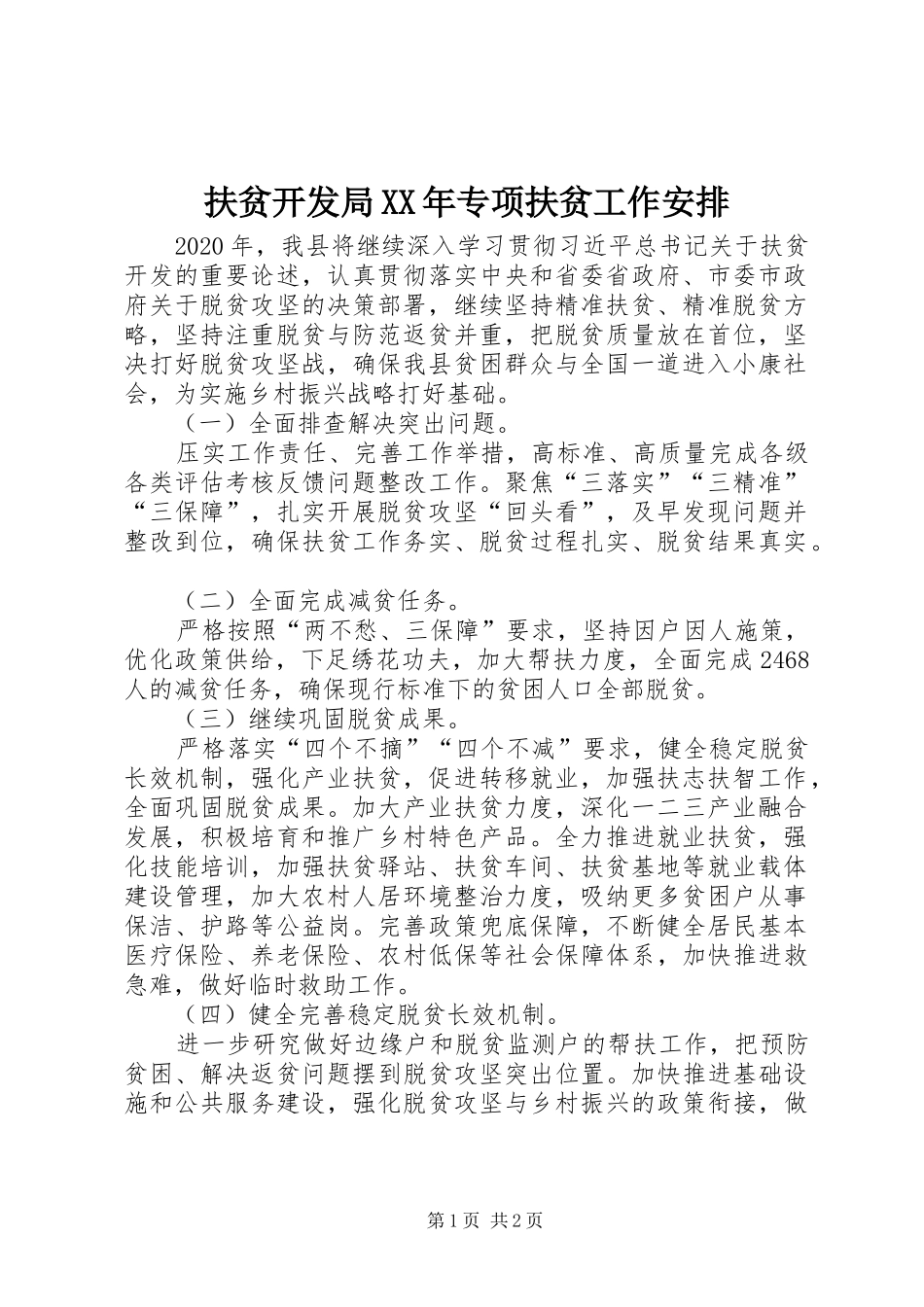 扶贫开发局XX年专项扶贫工作安排_第1页