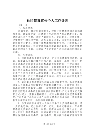 社区禁毒宣传个人工作计划