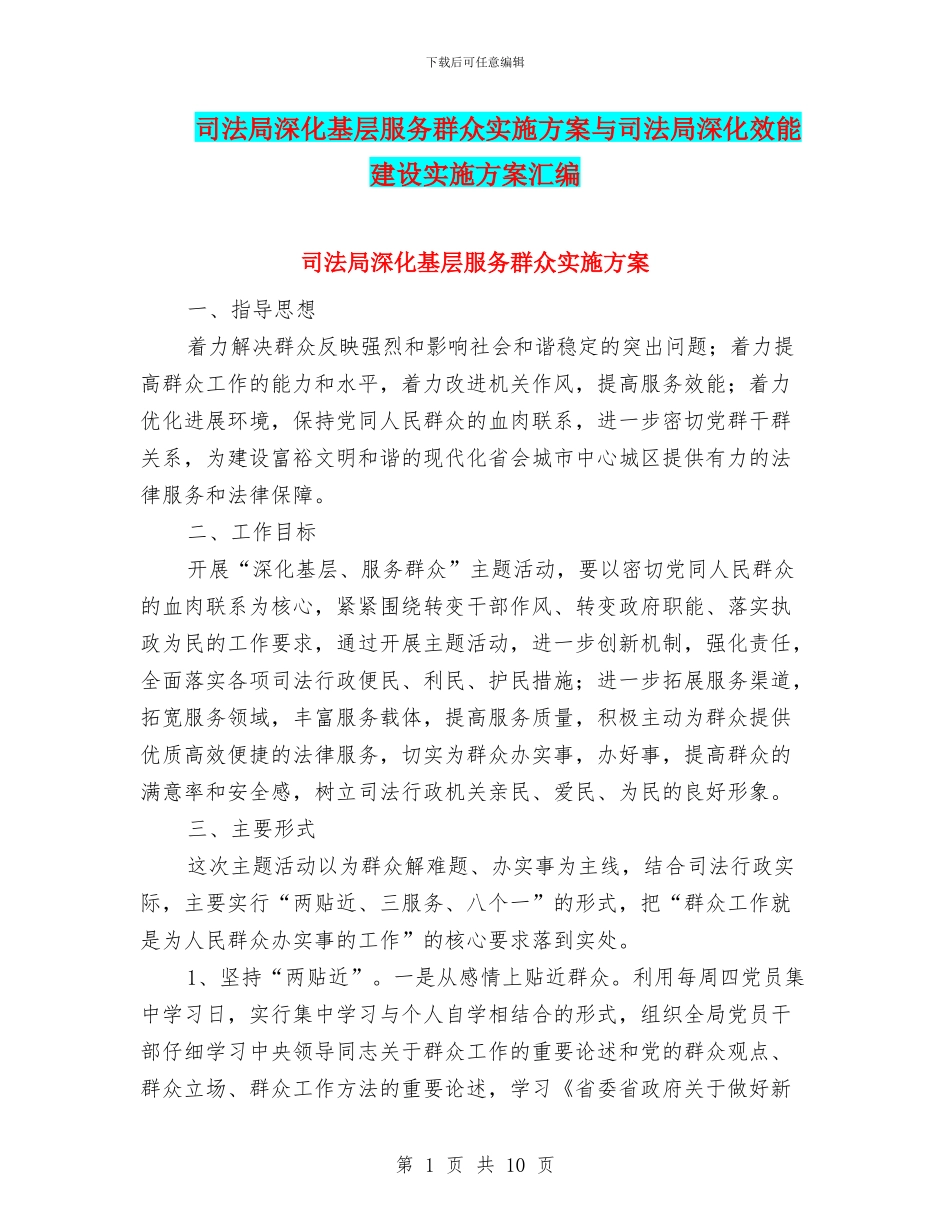 司法局深入基层服务群众实施方案与司法局深化效能建设实施方案汇编_第1页
