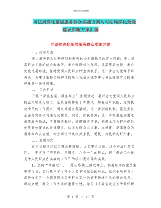 司法局深入基层服务群众实施方案与司法局深化效能建设实施方案汇编