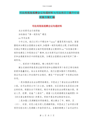司法局现场观摩会议交流材料与司法局百日提升行动实施方案汇编