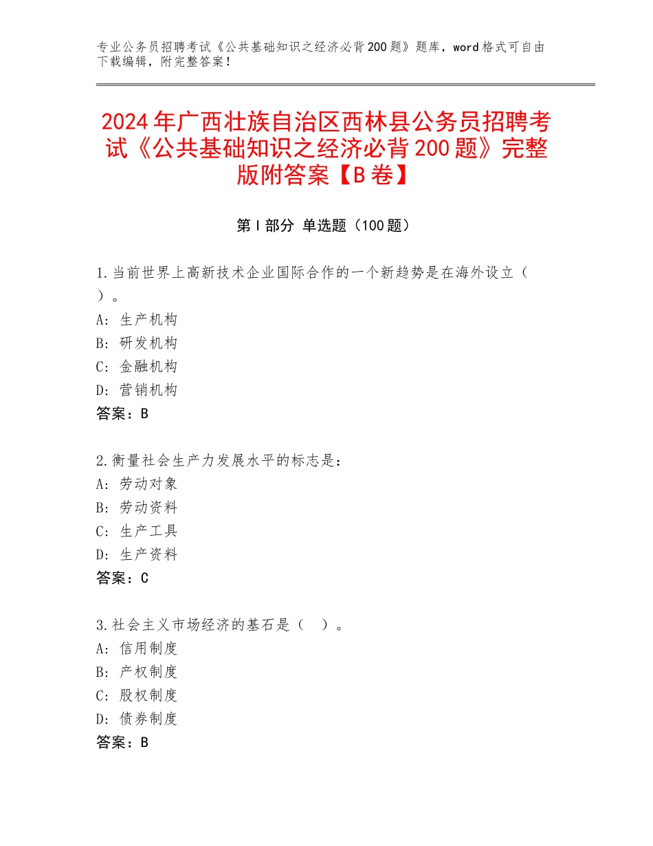 2024年广西壮族自治区西林县公务员招聘考试《公共基础知识之经济必背200题》完整版附答案【B卷】_第1页