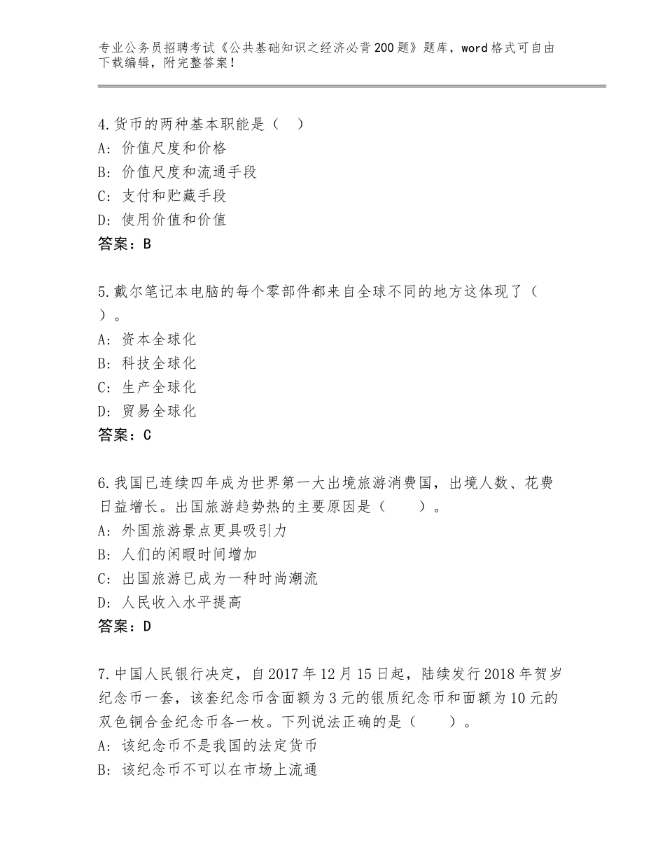 2024年广西壮族自治区西林县公务员招聘考试《公共基础知识之经济必背200题》完整版附答案【B卷】_第2页