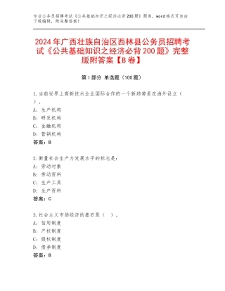 2024年广西壮族自治区西林县公务员招聘考试《公共基础知识之经济必背200题》完整版附答案【B卷】