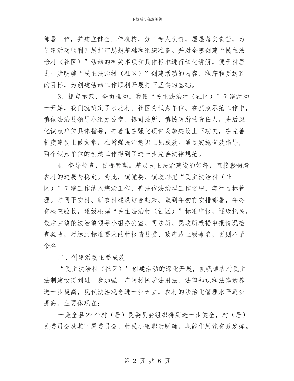 司法局法治村工作汇报与司法局法治社会建设工作汇报汇编_第2页