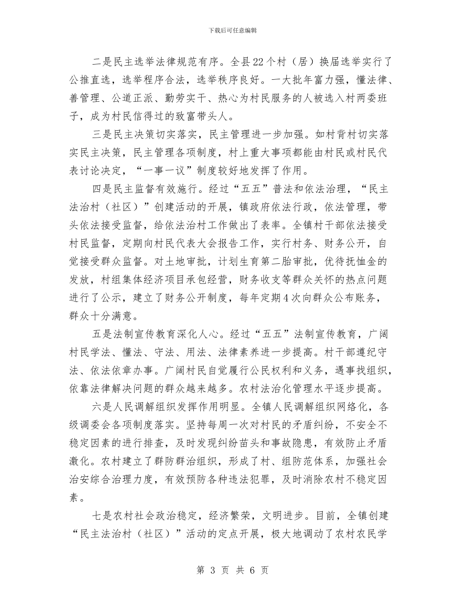 司法局法治村工作汇报与司法局法治社会建设工作汇报汇编_第3页