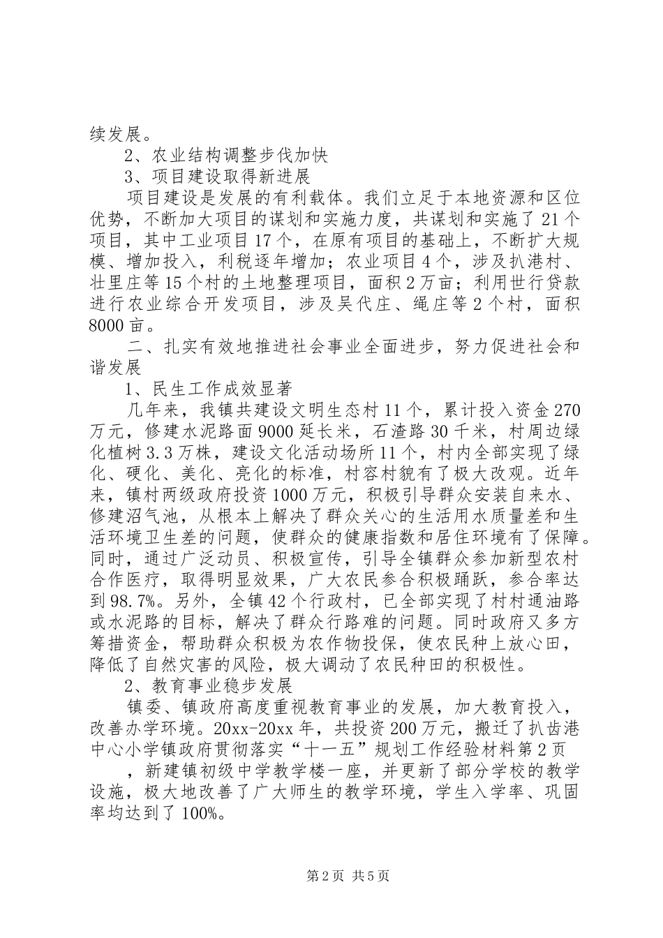 镇政府贯彻落实“十一五”规划工作经验材料_第2页