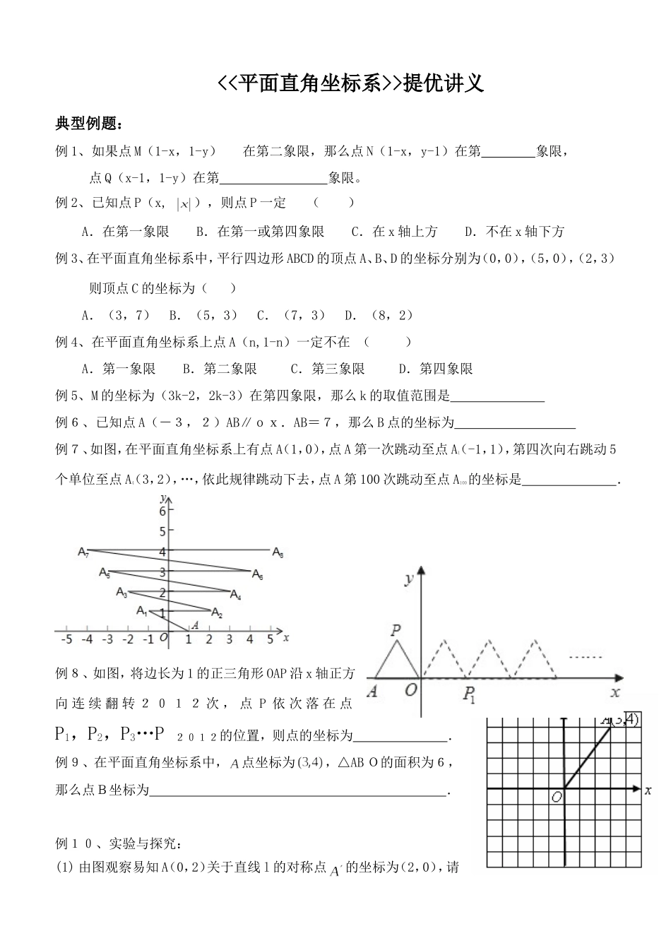 七年级数学培优竞赛第六讲_____平面直角坐标系_第1页