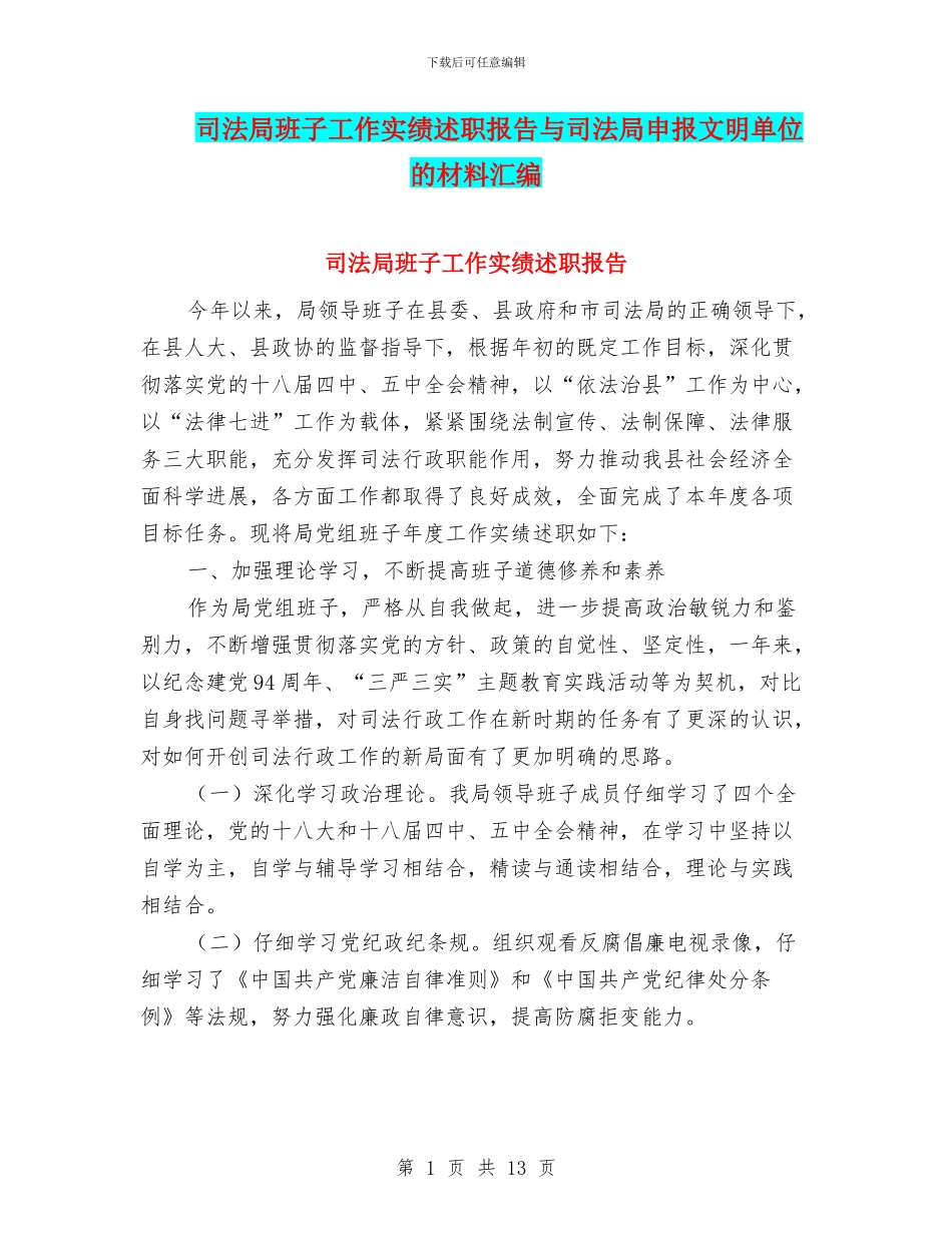 司法局班子工作实绩述职报告与司法局申报文明单位的材料汇编_第1页