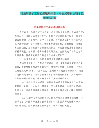 司法局班子工作实绩述职报告与司法局申报文明单位的材料汇编